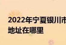 2022年宁夏银川市第二中学（银川二中）的地址在哪里
