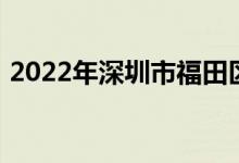 2022年深圳市福田区南园小学的地址在哪里