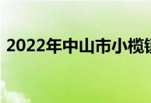2022年中山市小榄镇菊城中学的地址在哪里