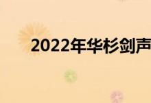 2022年华杉剑声幼儿园的地址在哪里