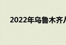2022年乌鲁木齐八一中学的地址在哪里