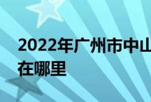 2022年广州市中山大学南校区幼儿园的地址在哪里
