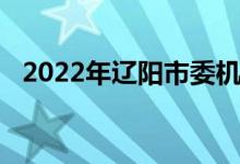 2022年辽阳市委机关幼儿园的地址在哪里