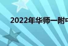 2022年华师一附中初中部的地址在哪里
