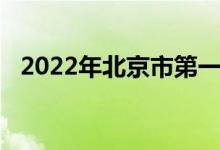 2022年北京市第一六一中学的地址在哪里