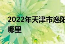 2022年天津市逸阳梅江湾国际学校的地址在哪里