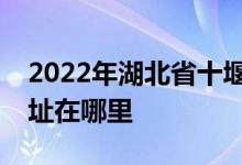 2022年湖北省十堰市茅箭区实验幼儿园的地址在哪里