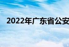 2022年广东省公安厅幼儿园的地址在哪里