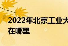 2022年北京工业大学附属中学高中部的地址在哪里