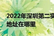 2022年深圳第二实验学校（原碧波中学）的地址在哪里