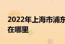 2022年上海市浦东新区好日子幼儿园的地址在哪里