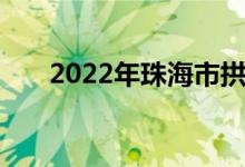 2022年珠海市拱北中学的地址在哪里
