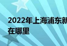2022年上海浦东新区东方剑桥幼儿园的地址在哪里
