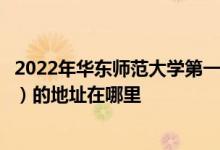2022年华东师范大学第一附属中学（华师大一附中）（高中）的地址在哪里