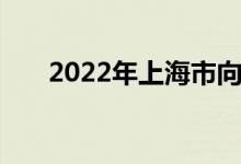 2022年上海市向明中学的地址在哪里