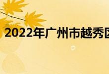 2022年广州市越秀区朝天小学的地址在哪里