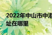 2022年中山市中港英文学校（小学部）的地址在哪里