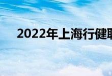 2022年上海行健职业学院的地址在哪里