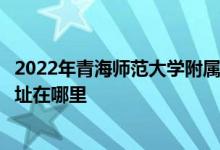 2022年青海师范大学附属第二中学（青海师大附二中）的地址在哪里