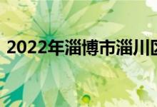 2022年淄博市淄川区实验小学的地址在哪里