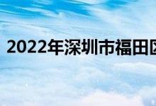 2022年深圳市福田区梅山中学的地址在哪里