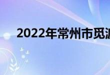 2022年常州市觅渡桥小学的地址在哪里