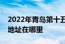 2022年青岛第十五中学（青岛实验高中）的地址在哪里