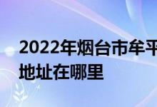 2022年烟台市牟平第一中学（牟平一中）的地址在哪里