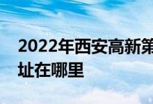 2022年西安高新第三小学（高新三小）的地址在哪里