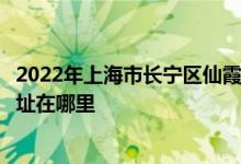 2022年上海市长宁区仙霞路第一幼儿园（仙一幼儿园）的地址在哪里