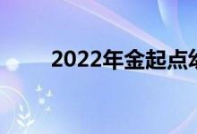 2022年金起点幼儿园的地址在哪里