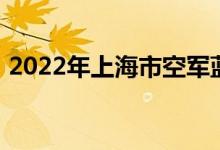 2022年上海市空军蓝鸿幼儿园的地址在哪里
