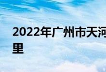 2022年广州市天河区东圃幼儿园的地址在哪里