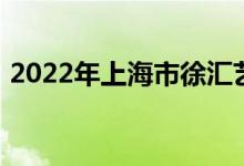 2022年上海市徐汇艺术幼儿园的地址在哪里