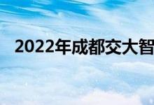 2022年成都交大智能幼儿园的地址在哪里