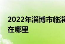 2022年淄博市临淄区金岭镇中心小学的地址在哪里