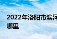 2022年洛阳市滨河新村双语幼儿园的地址在哪里