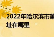 2022年哈尔滨市第一中学（哈市一中）的地址在哪里