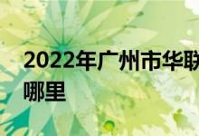 2022年广州市华联外语实验幼儿园的地址在哪里