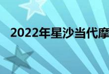 2022年星沙当代摩码幼儿园的地址在哪里