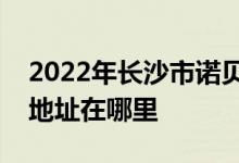 2022年长沙市诺贝尔摇篮金帆校区幼儿园的地址在哪里