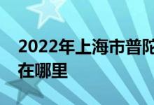 2022年上海市普陀区宜川新村幼儿园的地址在哪里