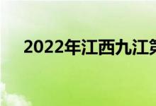 2022年江西九江第一中学的地址在哪里