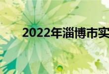 2022年淄博市实验中学的地址在哪里