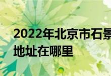 2022年北京市石景山区民办新世纪幼儿园的地址在哪里