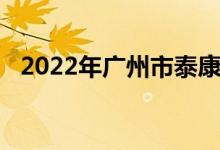 2022年广州市泰康路幼儿园的地址在哪里