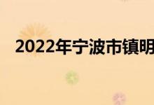 2022年宁波市镇明中心小学的地址在哪里
