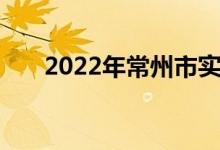 2022年常州市实验小学的地址在哪里