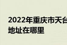 2022年重庆市天台岗小学（上海城校区）的地址在哪里