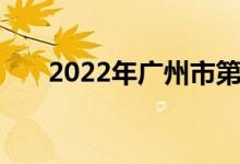 2022年广州市第七中学的地址在哪里
